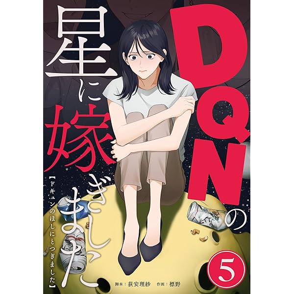 DQNの星に嫁ぎました 分冊版 1話 (漫画のシュララ) | 荻安理紗, 標野